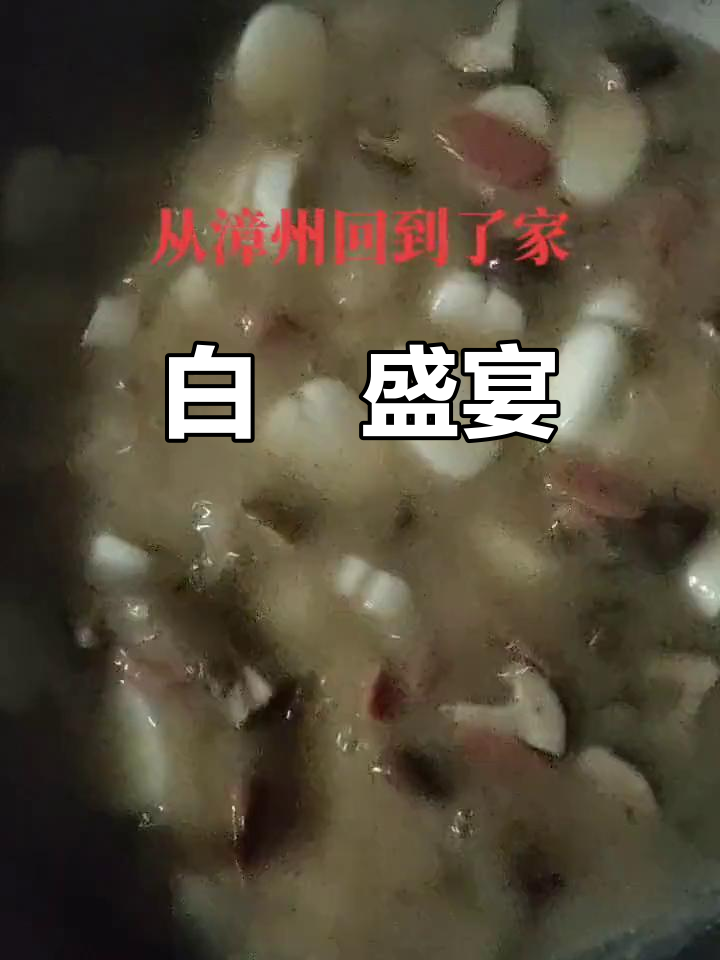 回家煮了一大盆白粿,真是美味又满足!