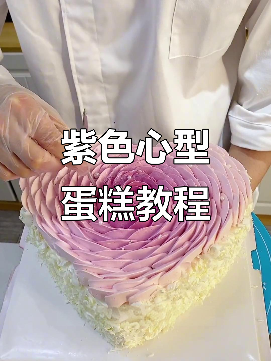 心形紫色玫瑰蛋糕制作全攻略,轻松学会这些技巧