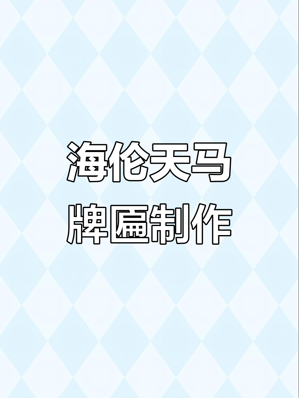 海伦天马牌匾制作：鸭货门头设计与安装全过程