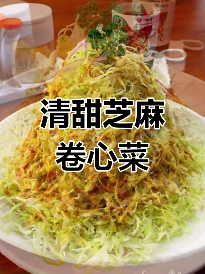卷心菜麻酱沙拉,冰水浸泡去苦涩
