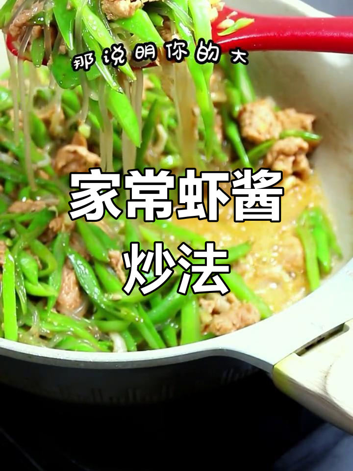 五十种虾酱做法,家常菜也能变美味