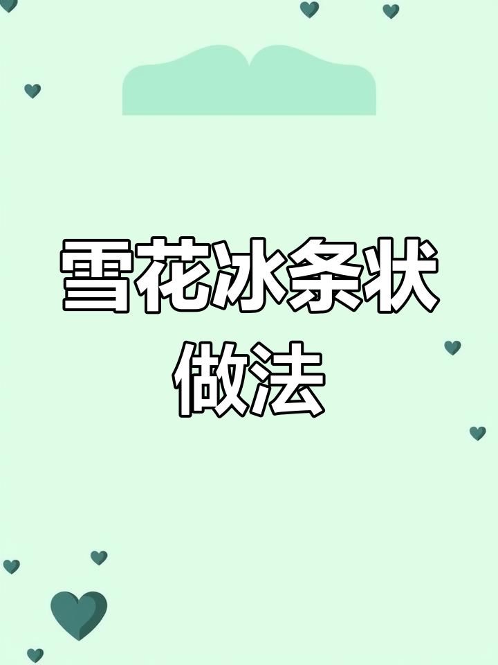 如何制作条状雪花冰?比例和技巧全揭秘