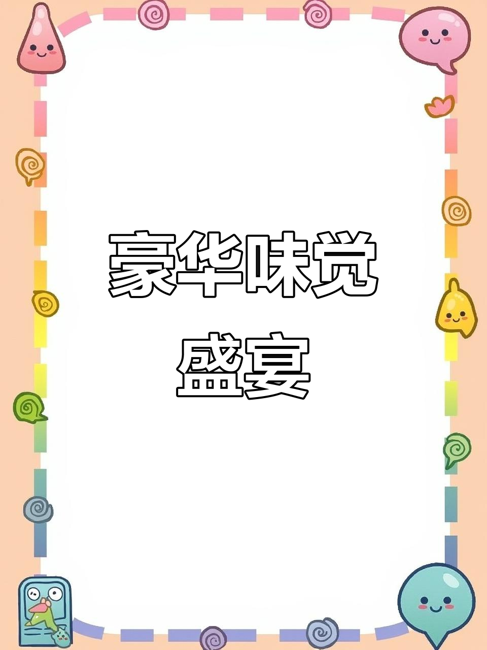 红酒与蓝莓的完美融合,搭配鹅肝刺身,尽显奢华口感!