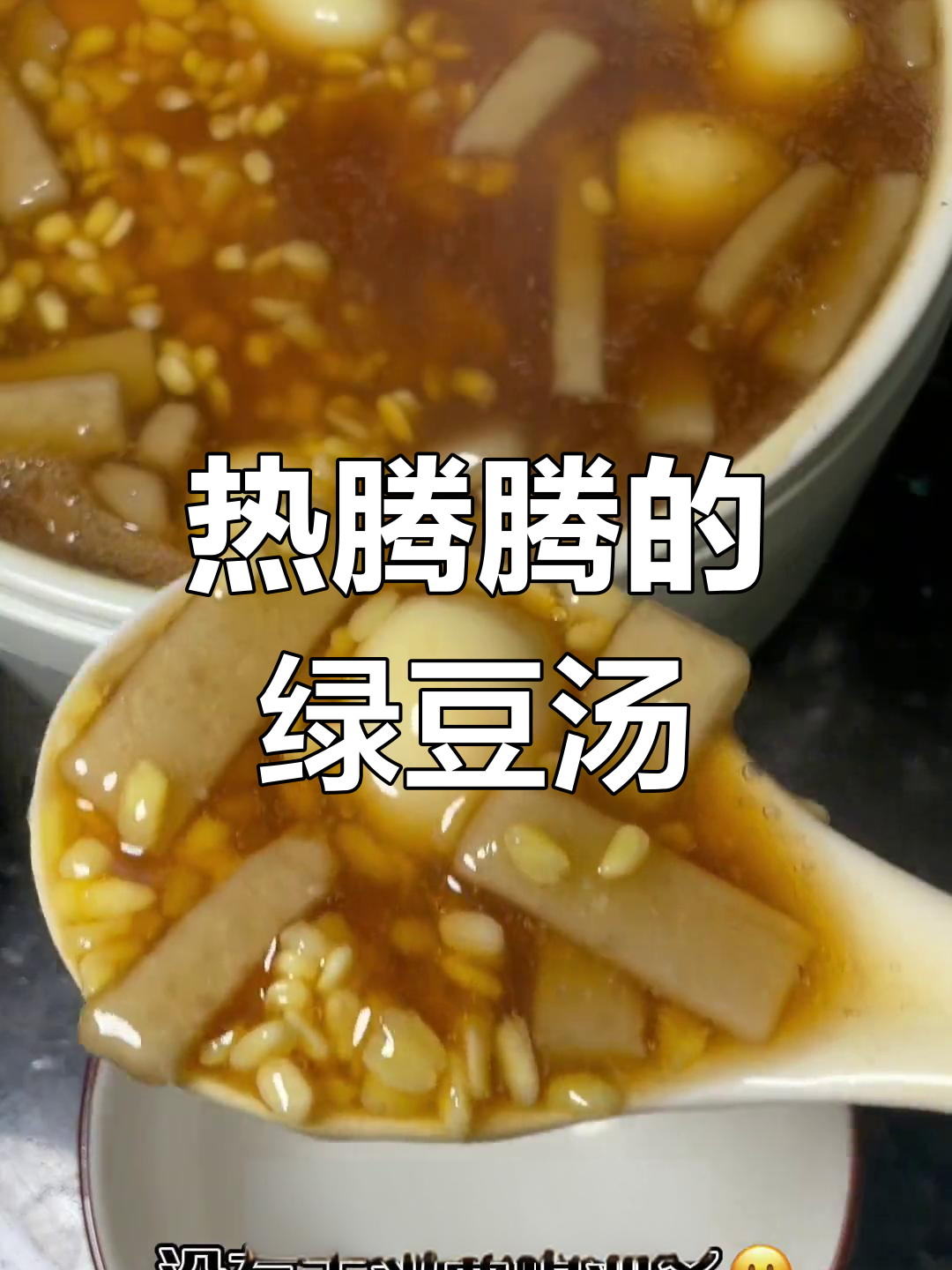 冷天气里的暖心绿豆汤,鹌鹑蛋和猪笼胶的完美搭配
