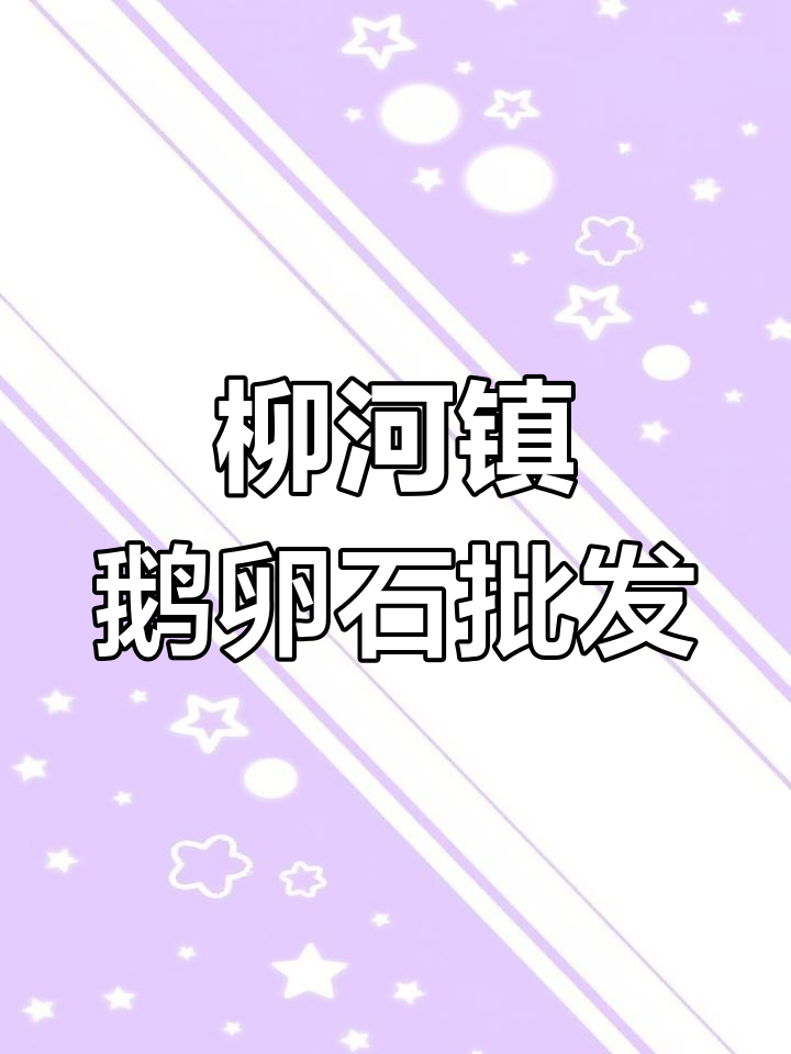 柳河镇鹅卵石批发:河北厂家清洁与抛光技巧