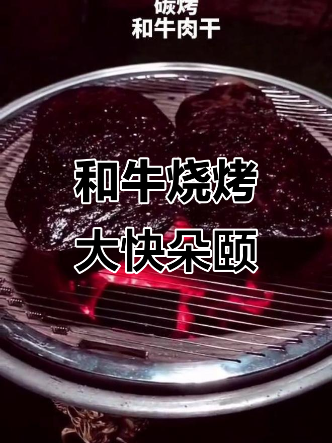 炭火烤肉,香气扑鼻!和牛串烧的独特魅力