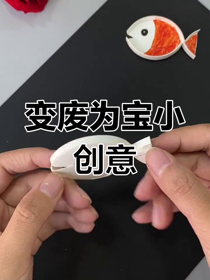 废弃纸杯变金鱼,简单又有趣!