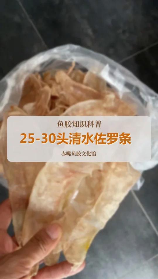 25-30头清水佐罗条,原胶原色,适合刚入门的鱼胶小白