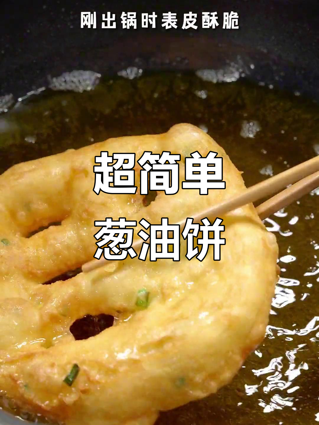 葱油饼做法超简单，不揉面、不擀面，炸出酥脆美味