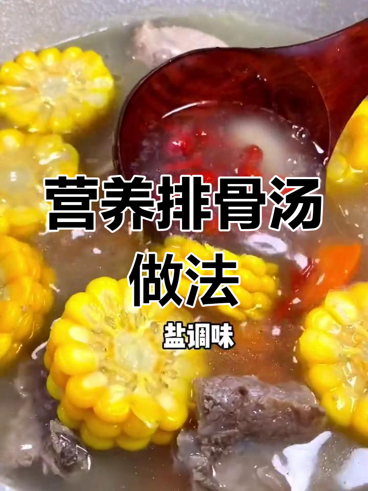 孩子长身体必吃排骨汤,玉米胡萝卜搭配更营养