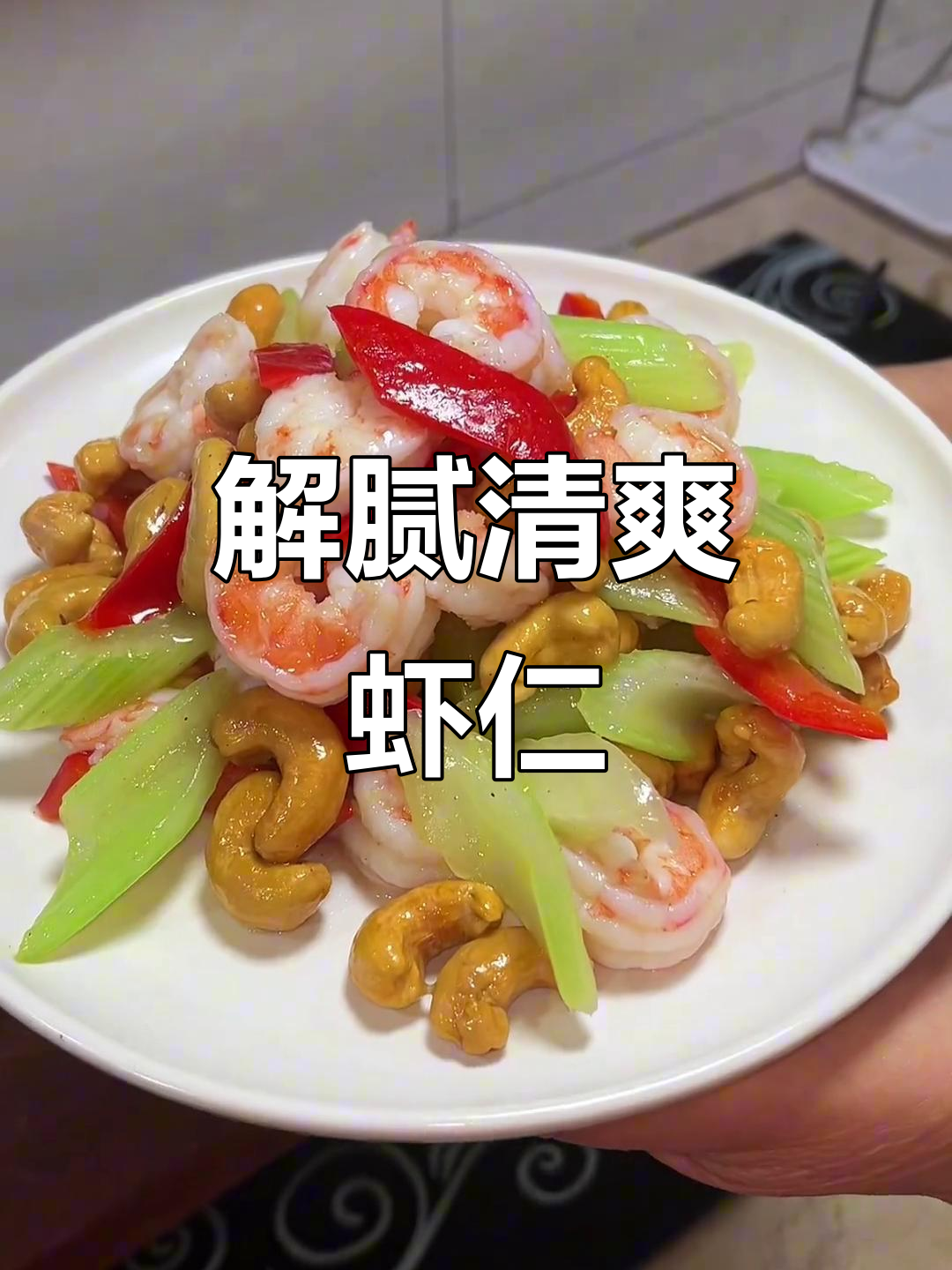 过年吃腻了?试试这道清新虾仁炒西芹,解馋又健康!