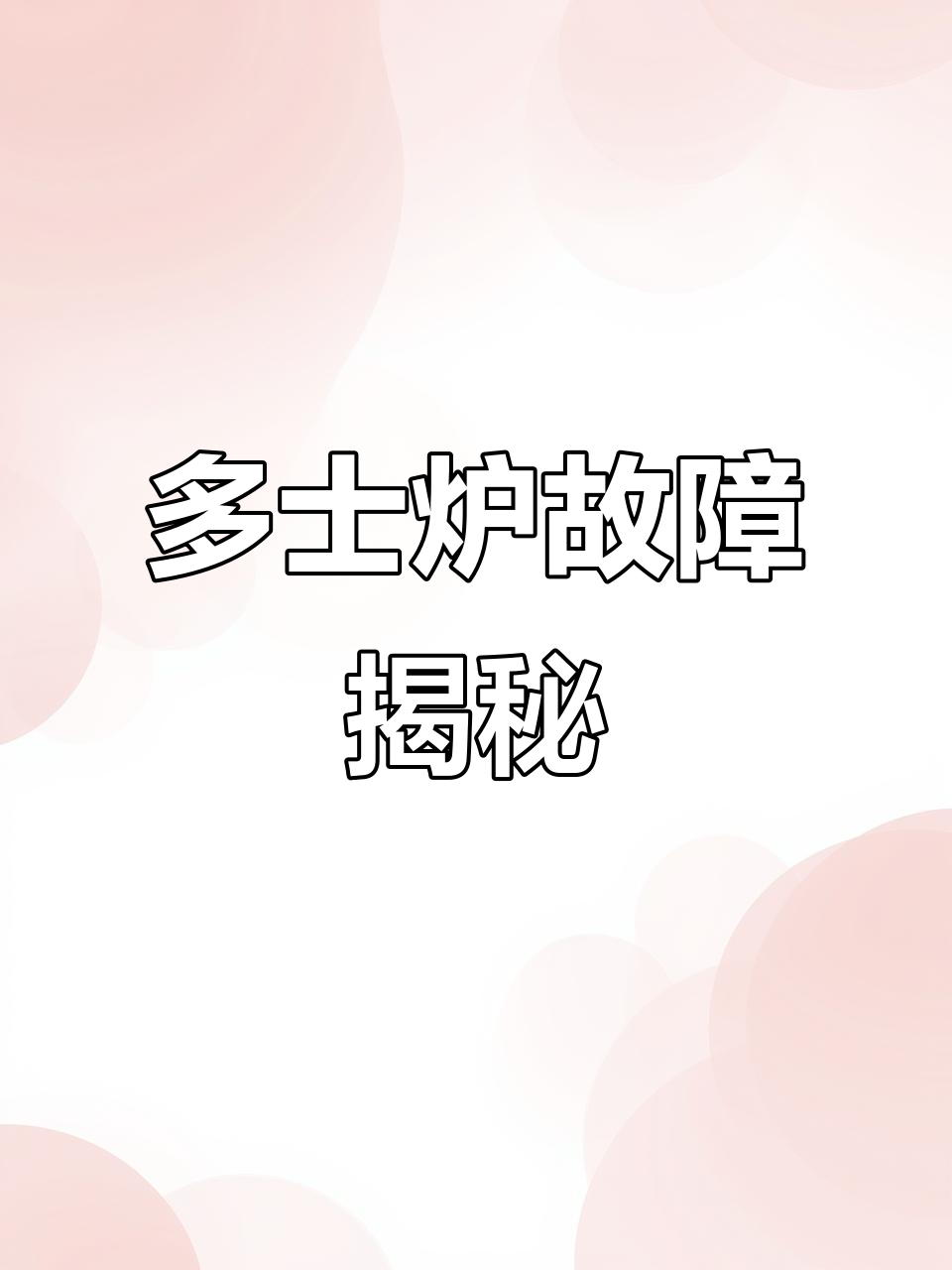 突发奇想,三分钟搞定面包!小熊多士炉出问题了?