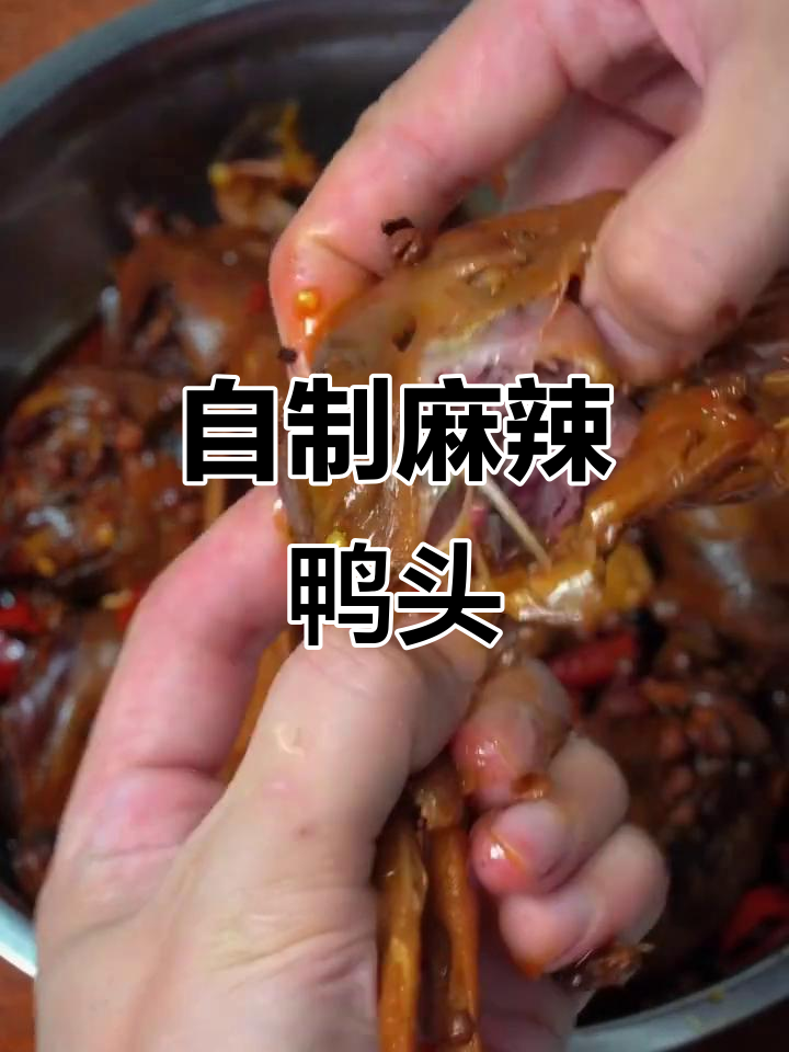 在家轻松做麻辣鸭头，简单又过瘾！