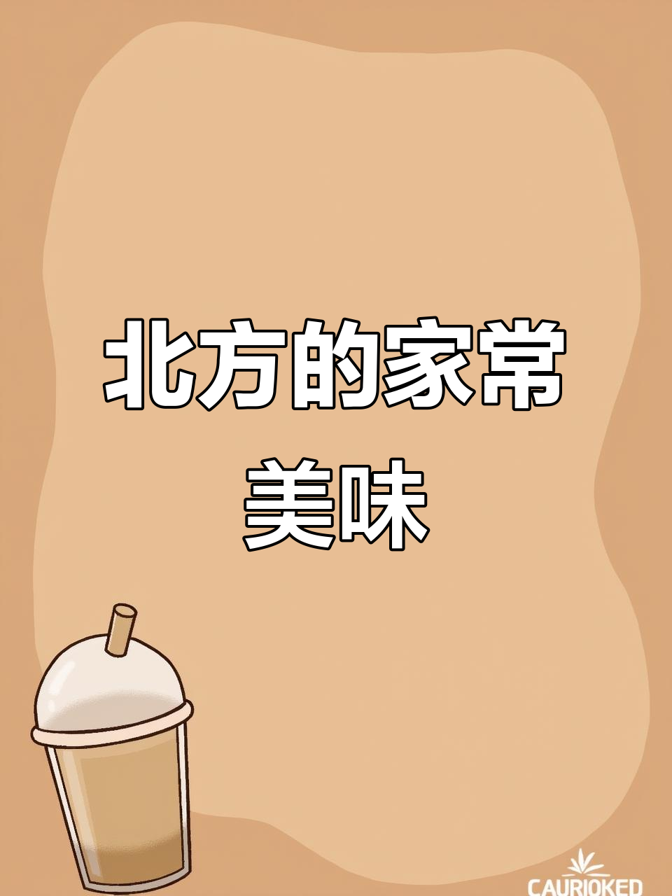 北方经典美味,白菜豆腐与宽粉的完美搭配