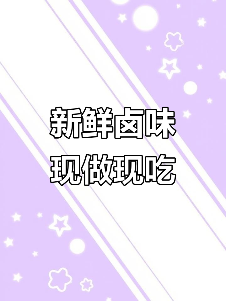 现卤现卖,新鲜猪头肉热腾腾出锅!