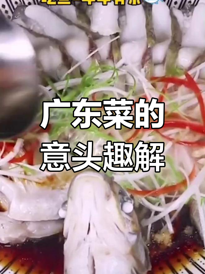 广东饮食的“意头”文化,你了解吗?这些菜名背后有玄机
