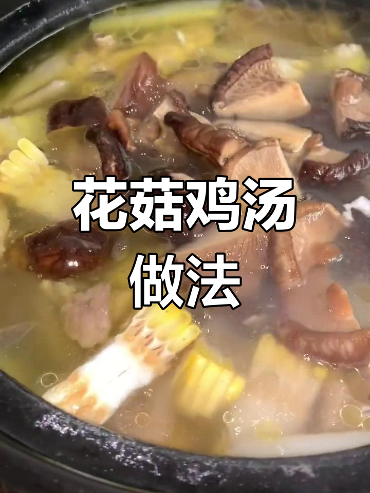 干花菇炖鸡汤的做法