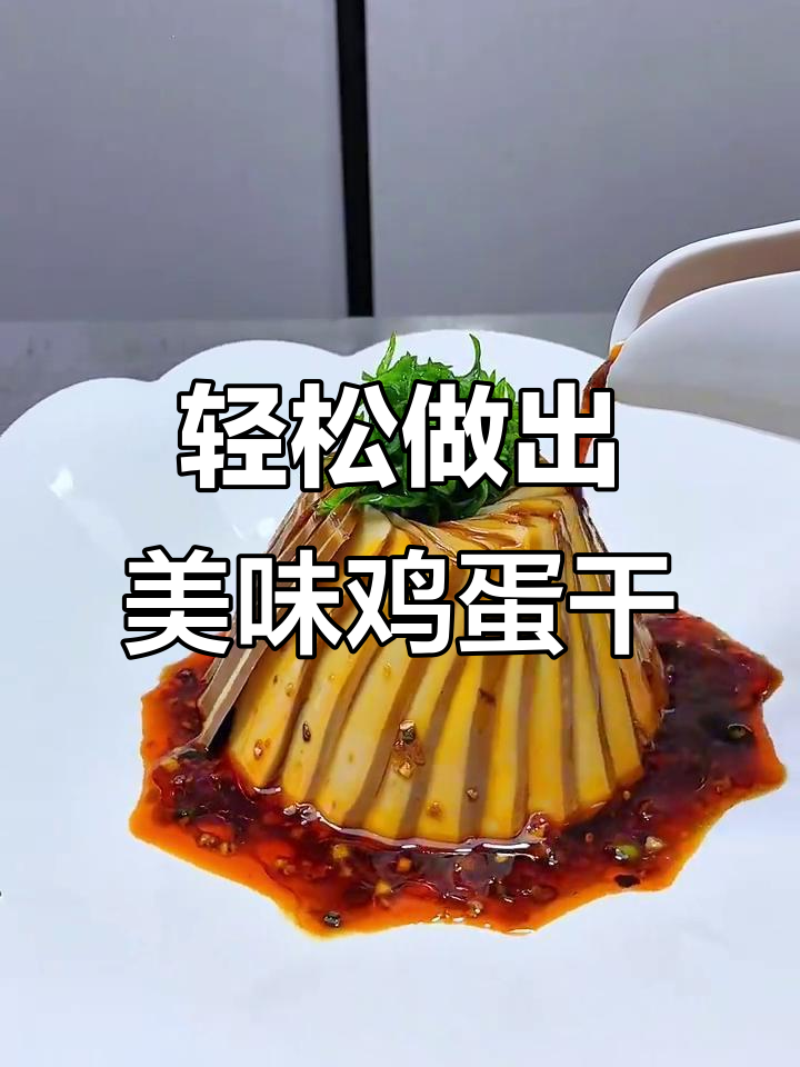 简单步骤教你做鸡蛋干，摆盘技巧大公开