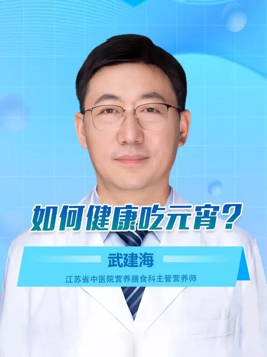 如何健康吃元宵?元宵佳节吃元宵是中国传统习俗。元宵在选购和食用时有哪些讲究?不同人群又适合