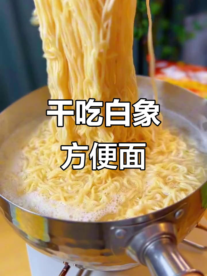 白象红烧排骨面,干吃也超香脆!