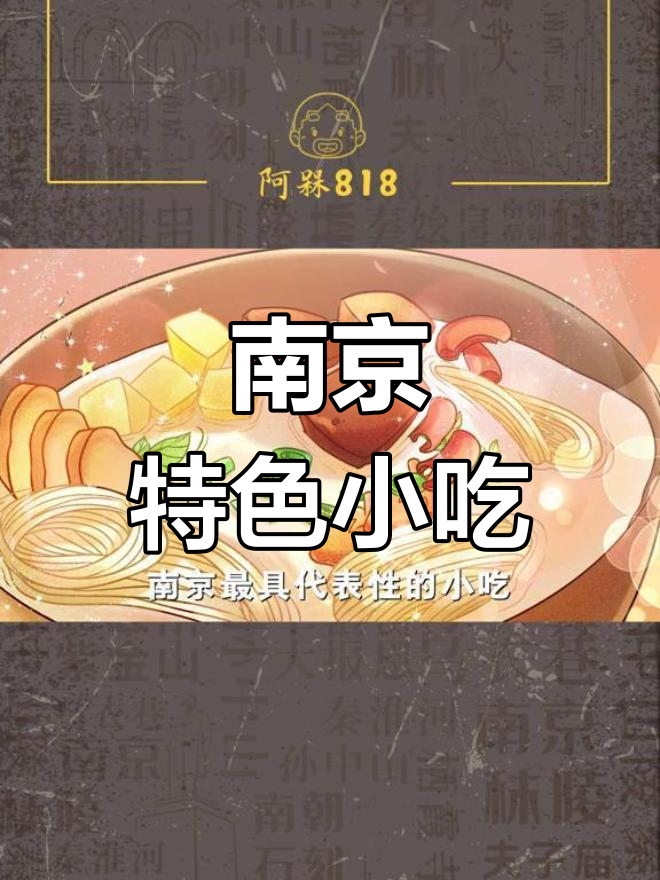 南京鸭血粉丝汤的由来与演变