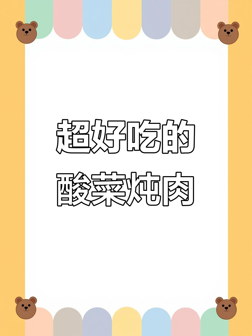酸菜炖红烧肉,简单又美味