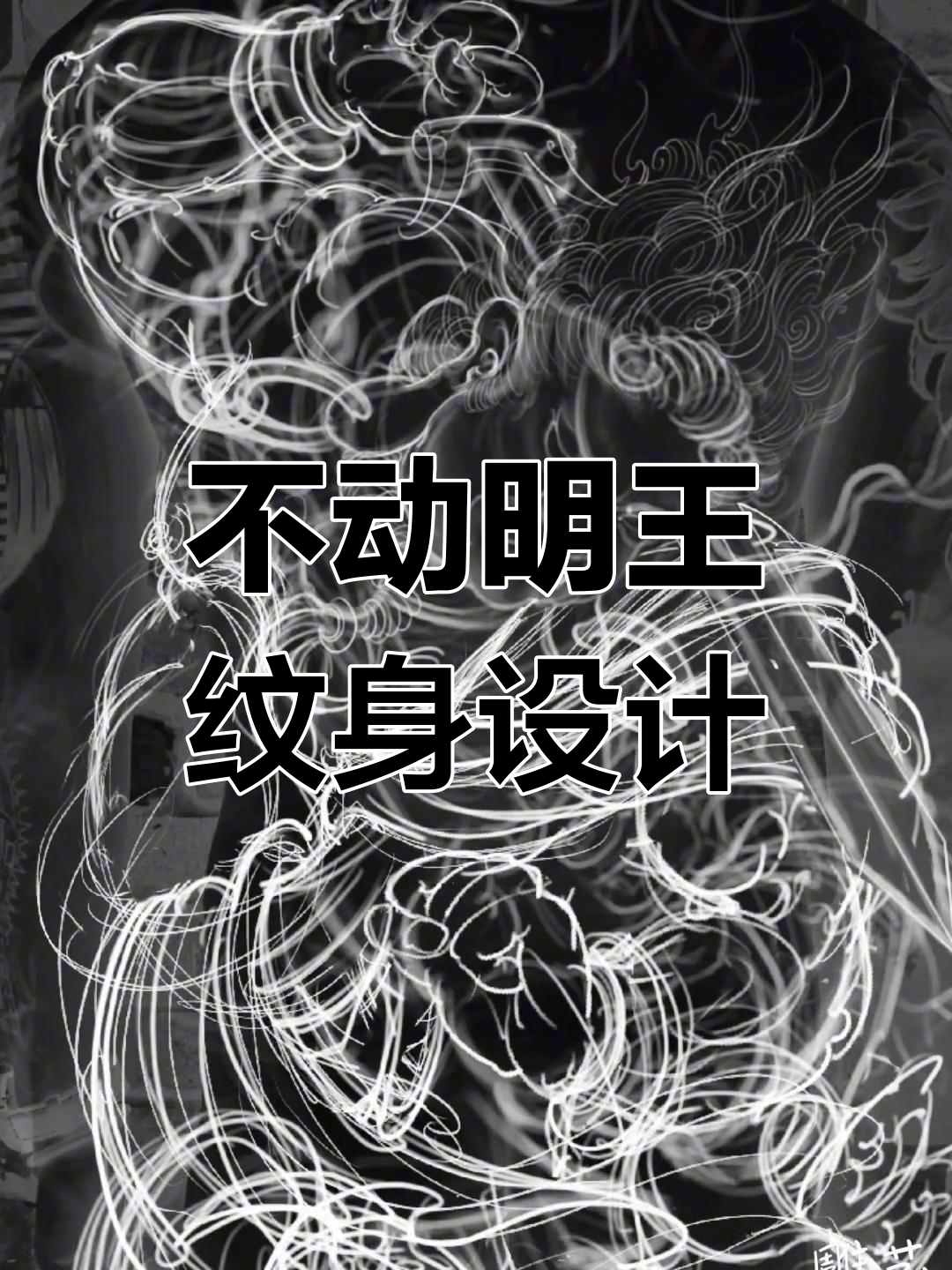 设计满背倒角不动明王纹身手稿