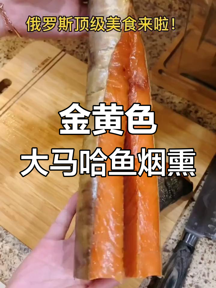 俄罗斯大马哈鱼烟熏美味,冷心技术保留原鲜