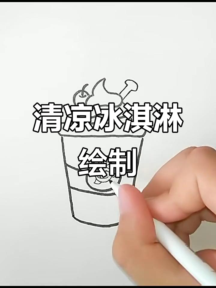 画出清凉冰激凌,夏日必备降温神器