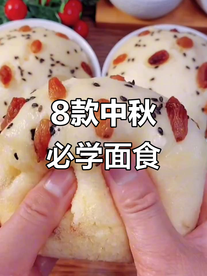 中秋必备!八道超简单面食做法,蒸一蒸就能搞定