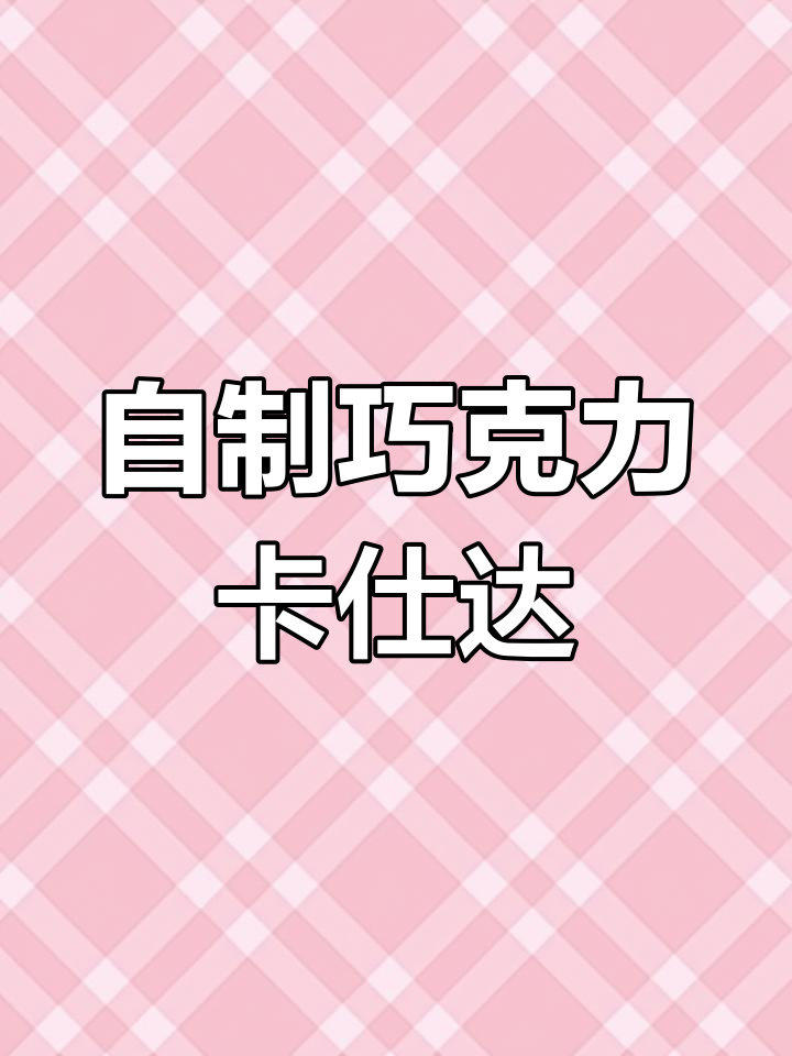 巧克力卡仕达酱制作教程