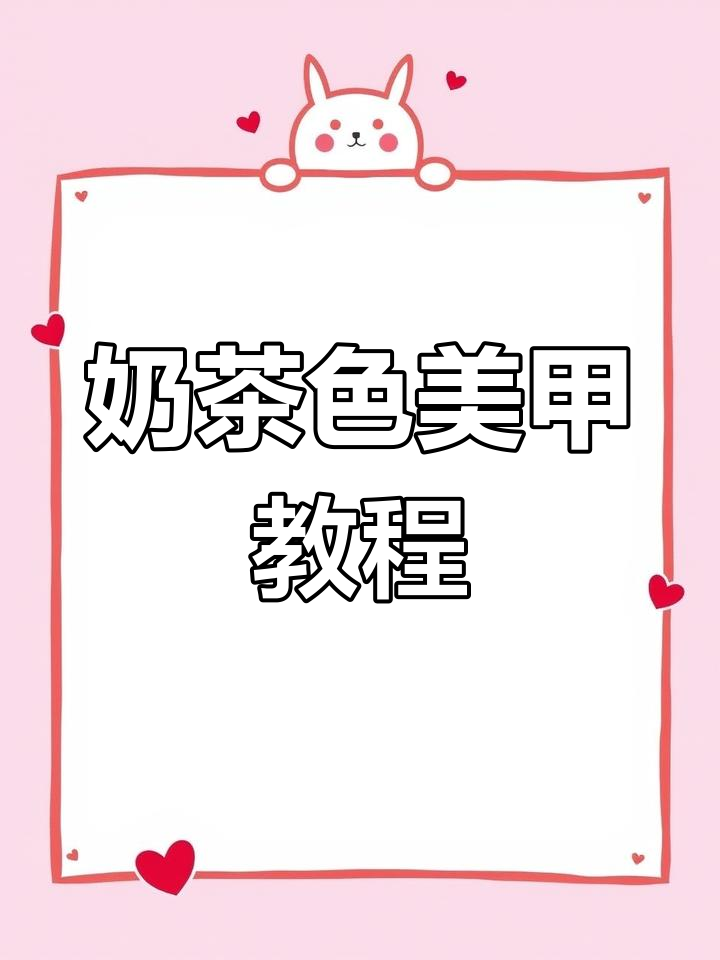 奶茶色美甲,温柔又显白,冰晶猫眼设计超有气质!