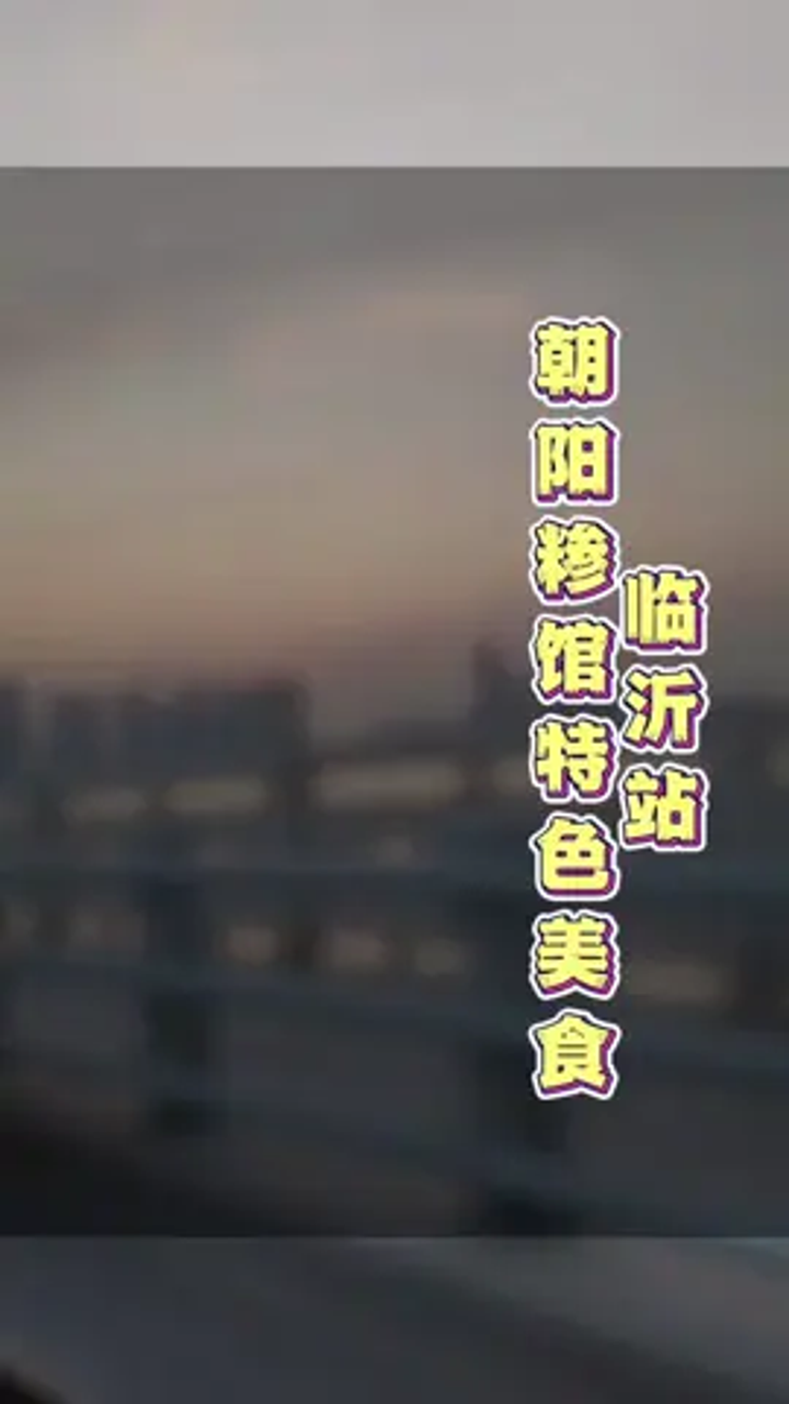 山东人才懂得味道糁汤,早餐怎么能不喝糁,来临沂的朋友一定尝下