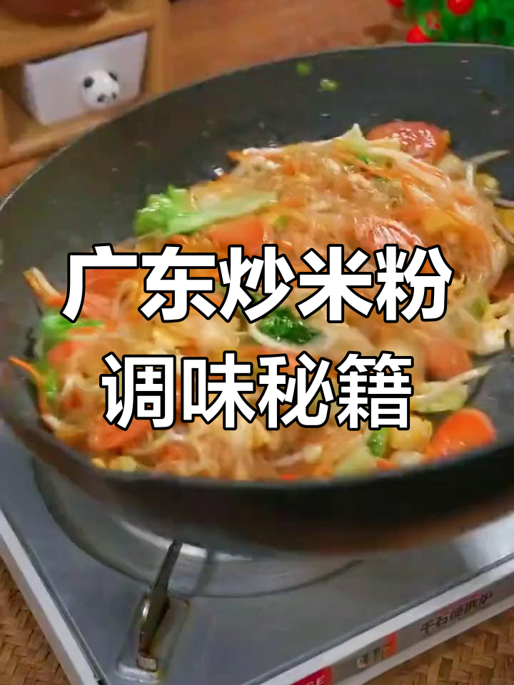 广东炒米粉的独特调料配方,让你一试成主厨