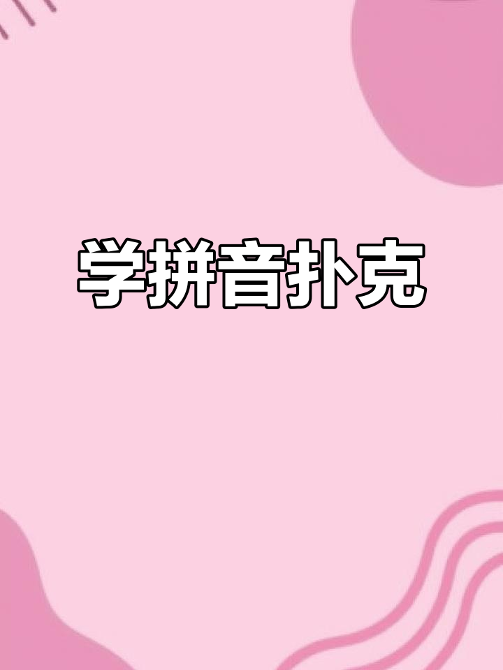 创意拼音扑克,轻松学字母表