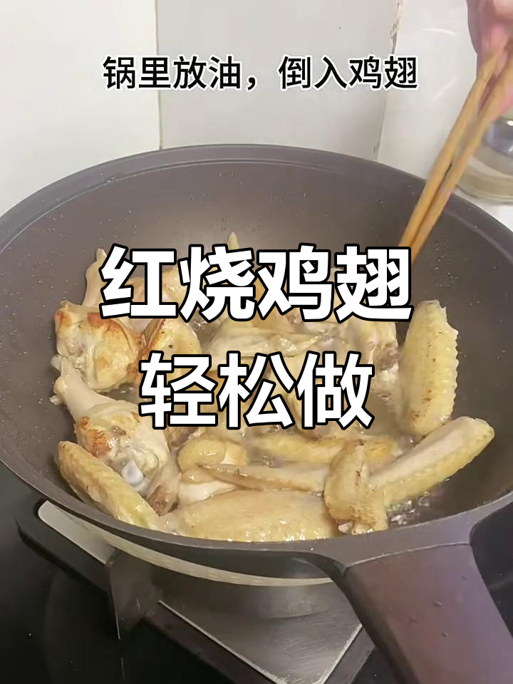 简单又好吃的红烧鸡翅,家常做法大揭秘