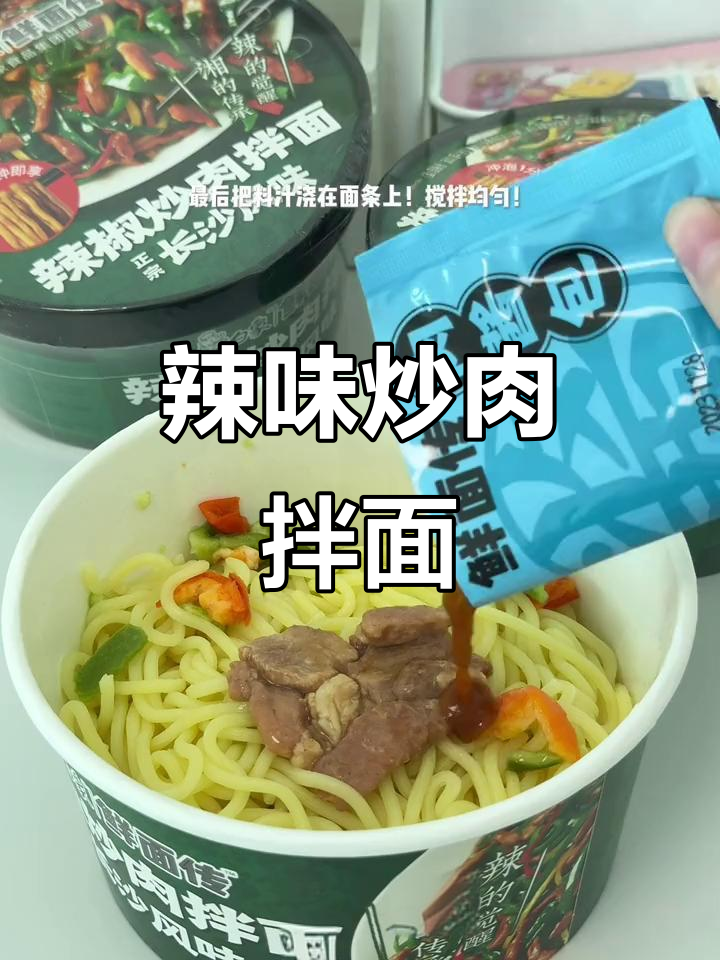 白象新品辣椒炒肉拌面,香到不行!吃上一口就停不下来