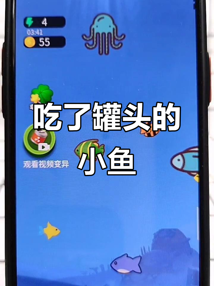 小鱼吃罐头变飞龙，结果又变小？