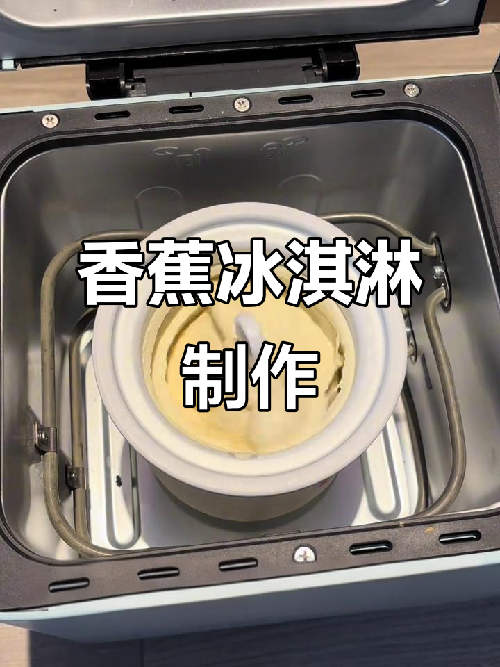只需一键,轻松做出香蕉冰激凌!