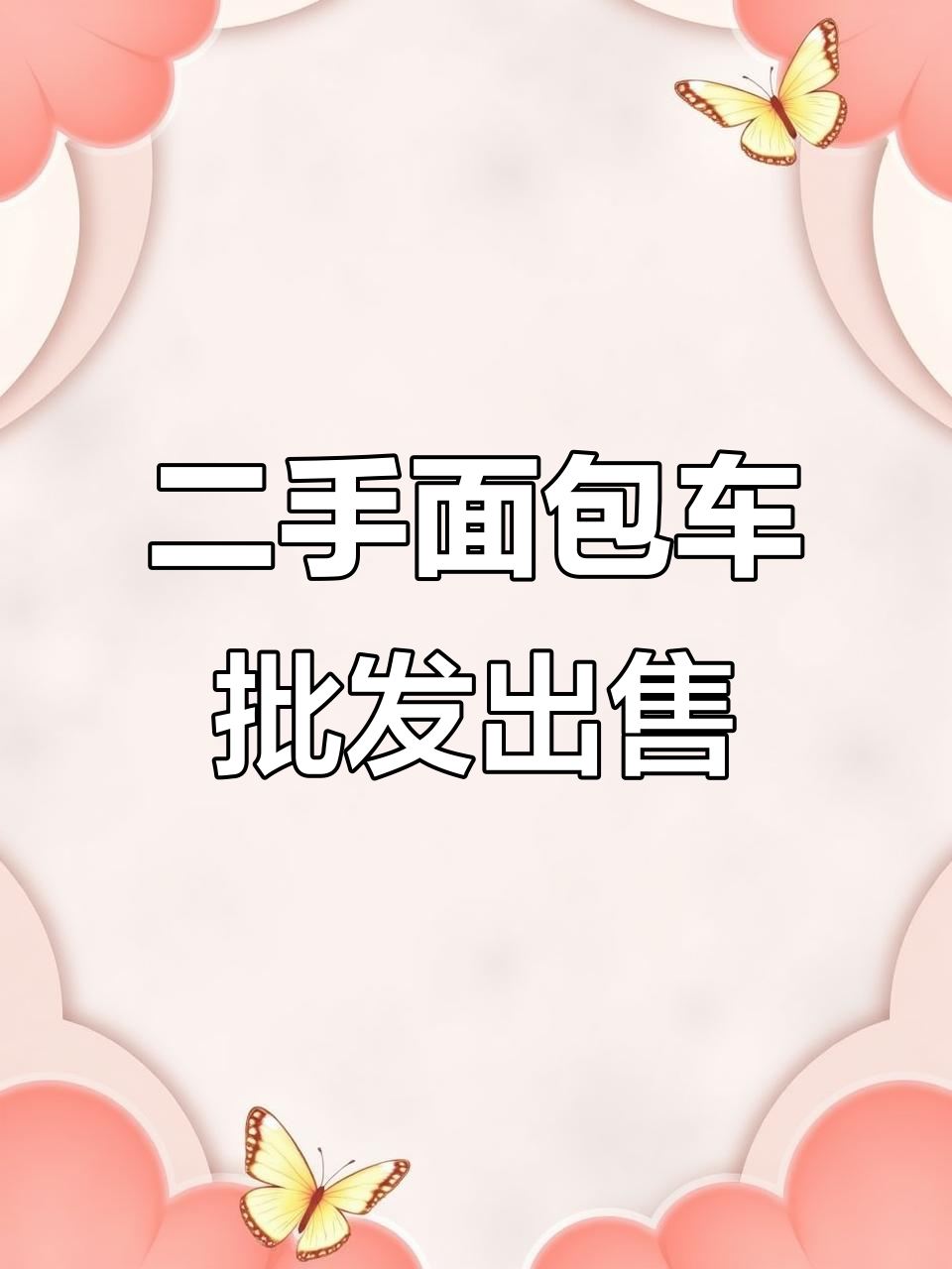 二手面包车特价批发,长安二代香货等车型任你选