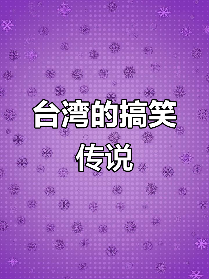 福建人谈台湾:榨菜哥、土房哥,笑点满满
