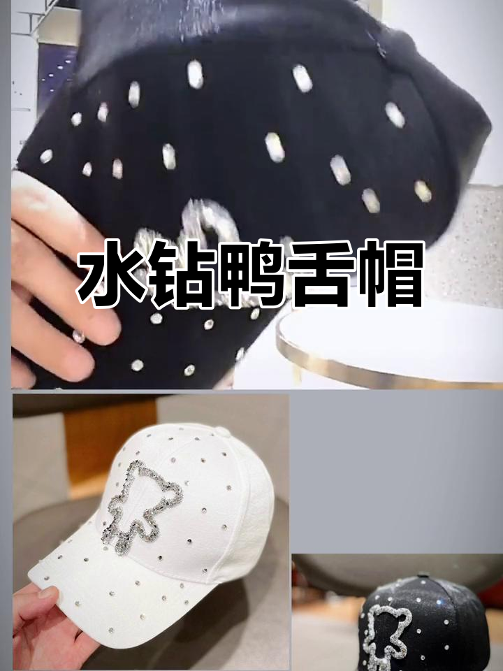 春季必备,韩式水钻鸭舌帽,时尚遮阳又百搭