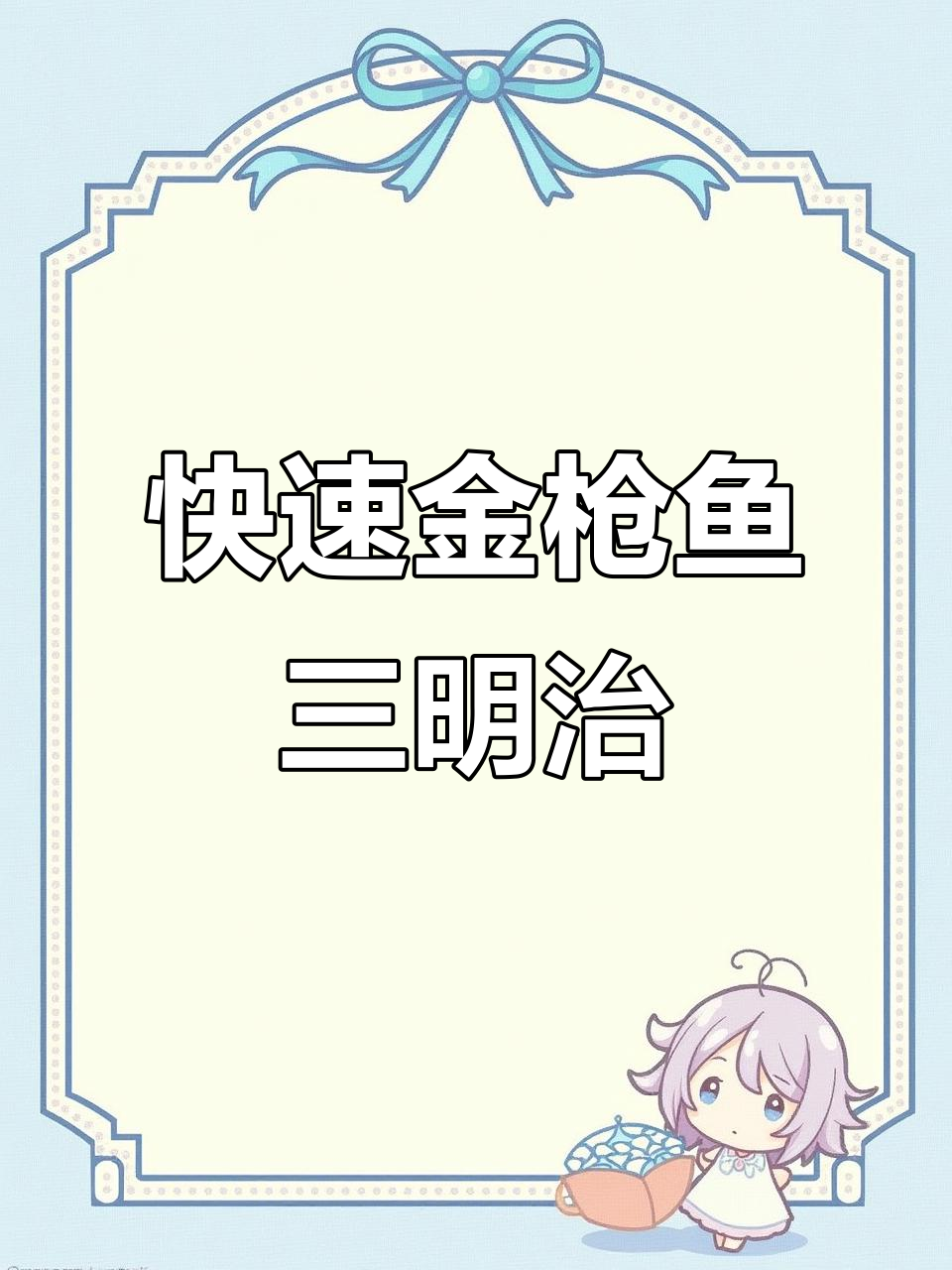 金枪鱼三明治,5分钟搞定!蔬菜搭配更美味