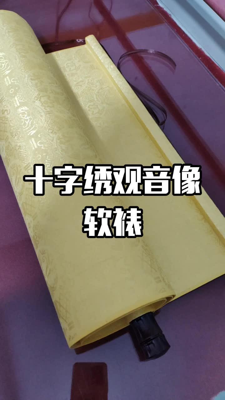 十字绣观音像,软裱后的效果图 好店推荐