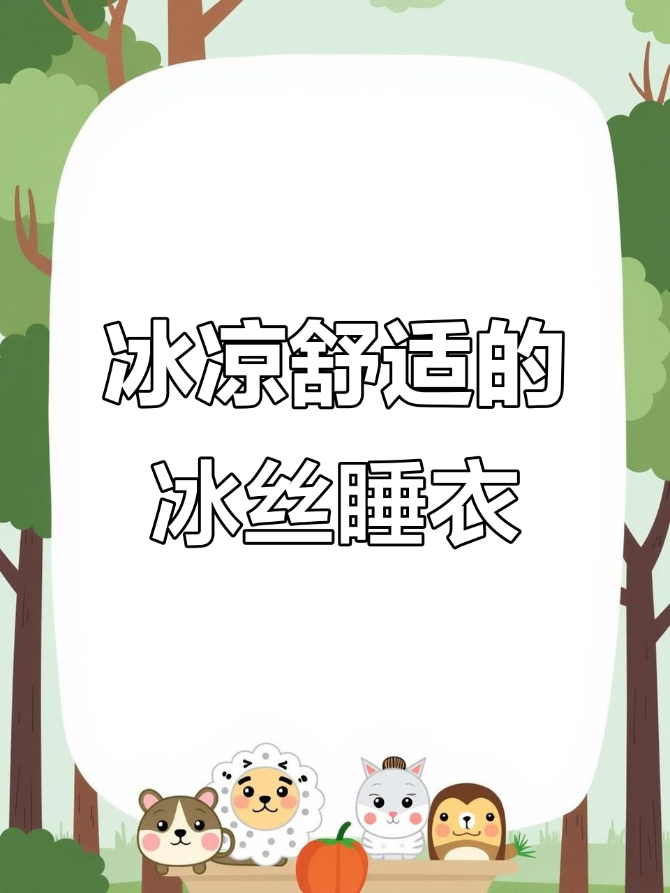 夏季冰丝睡衣,清凉舒适又时尚,女儿穿上太爱了!