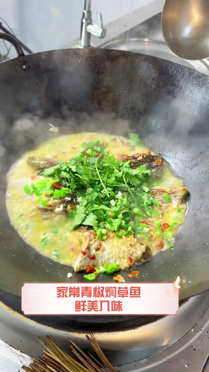 家常青椒焖草鱼鲜美入味