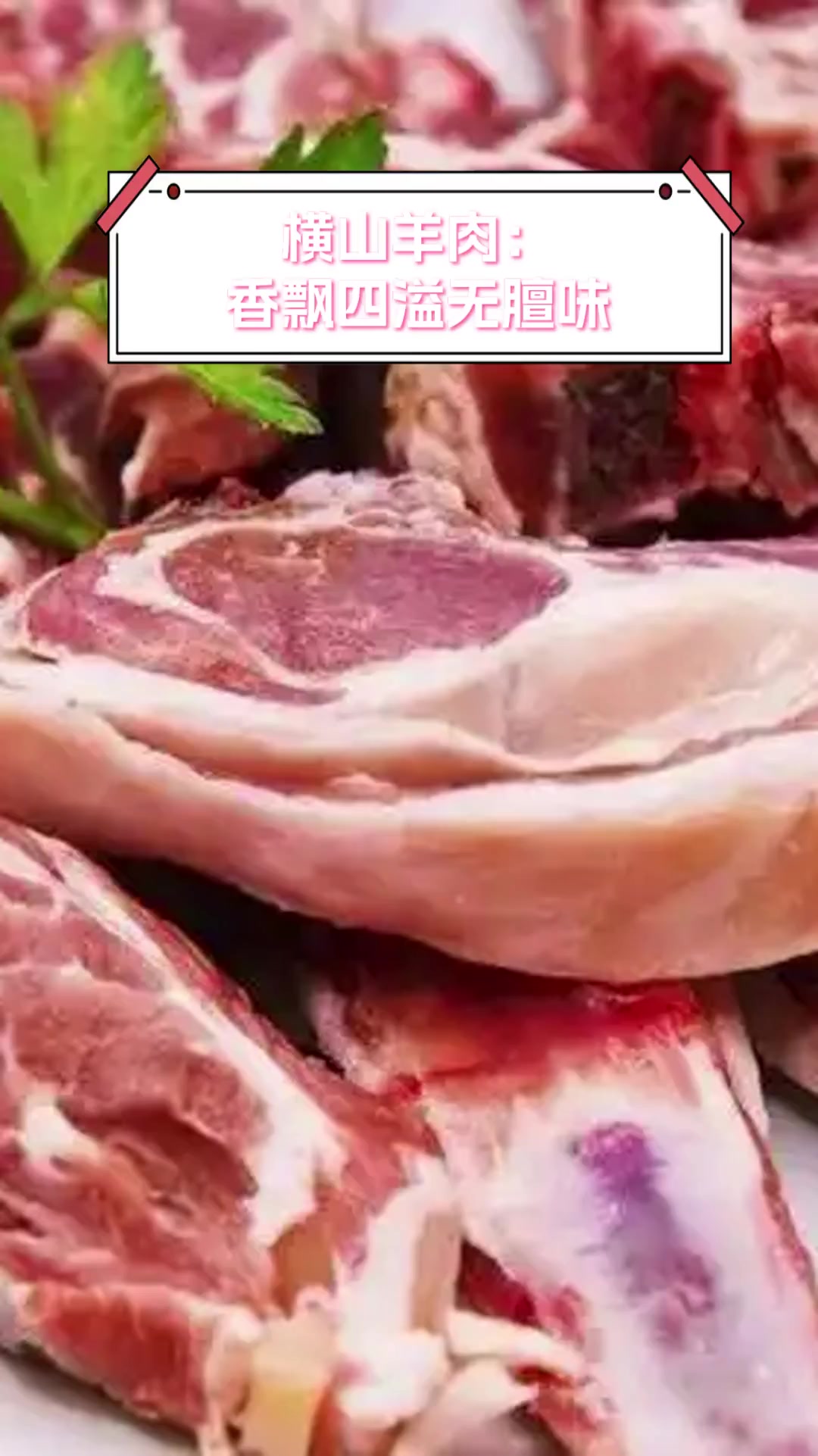 横山羊肉:香飘四溢无膻味
