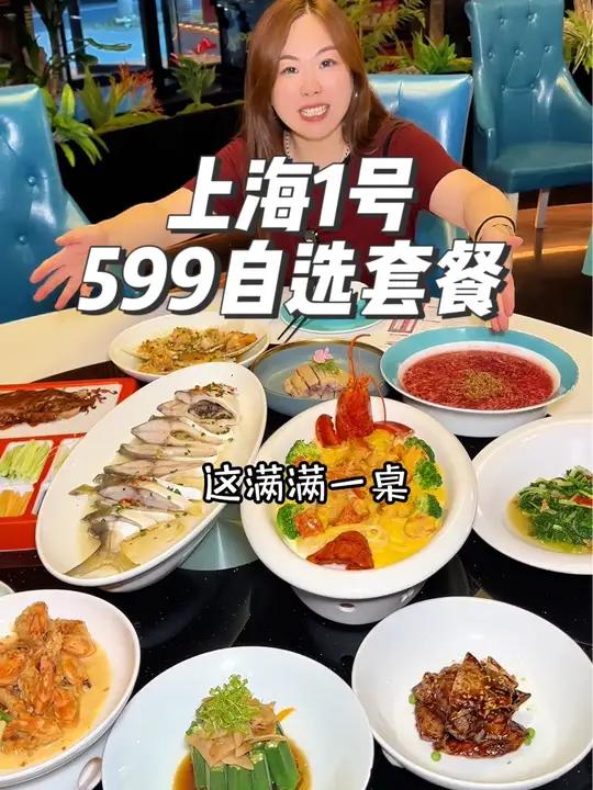 上海1号599元自选套餐,真心划算,左下角赶紧冲 好吃不贵经济实惠 本帮菜 上海1号 中秋