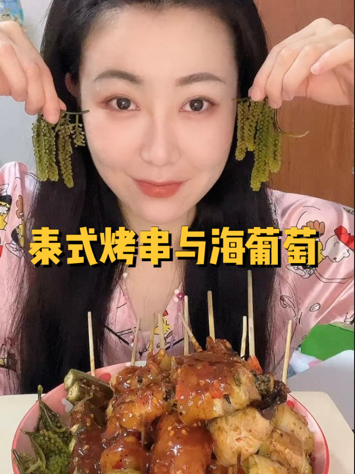 脆脆海葡萄配绿海鲜酱+酸辣酱与泰式烤串