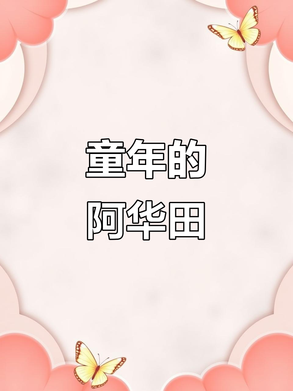 阿华田波波冰,童年味道重现,脆爽口感让人回味无穷!